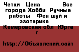 Четки › Цена ­ 1 500 - Все города Хобби. Ручные работы » Фен-шуй и эзотерика   . Кемеровская обл.,Юрга г.